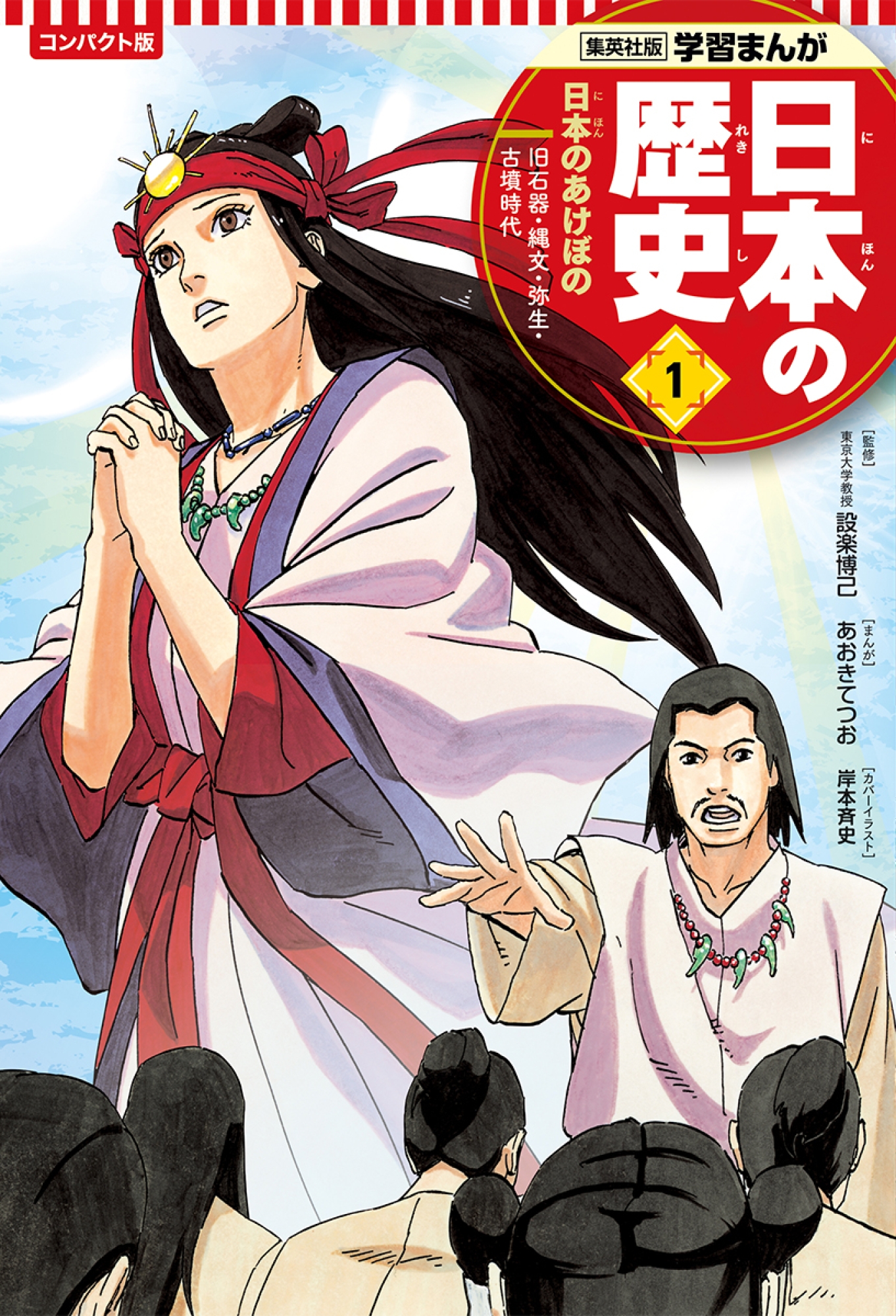 日本の歴史 1 コンパクト版 日本のあけぼの