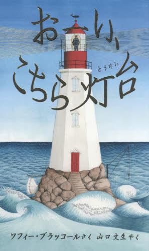 おーい、こちら灯台