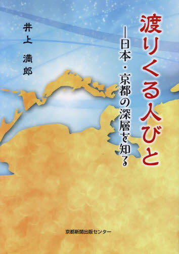 渡りくる人びと 日本・京都の深層を知る