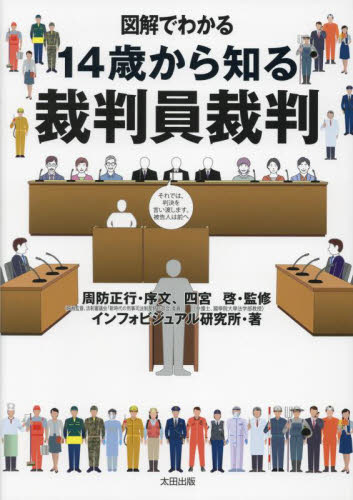 図解でわかる14歳から知る裁判員裁判