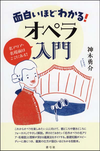 面白いほどわかる!オペラ入門 名アリア・名場面はここにある!