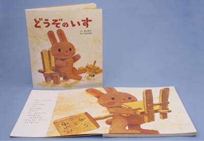 どうぞのいす