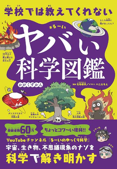 学校では教えてくれないヤバい科学図鑑