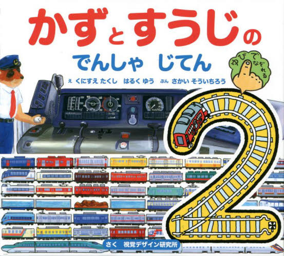 かずとすうじのでんしゃじてん 第2版