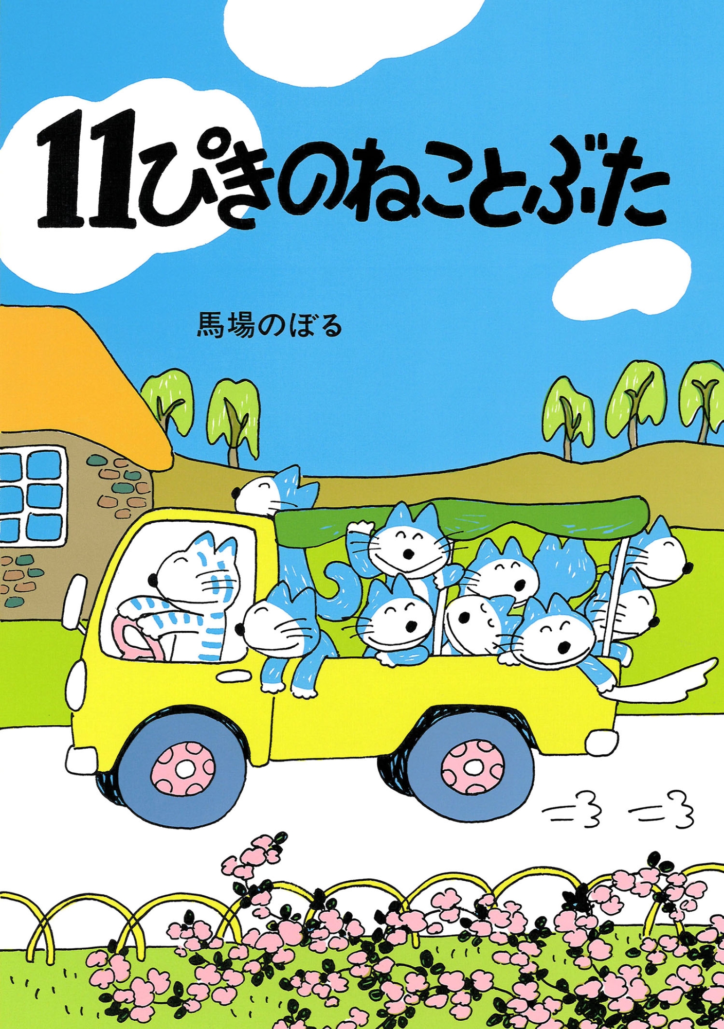 11ぴきのねこシリーズ 全6巻｜HONLINE（ホンライン）