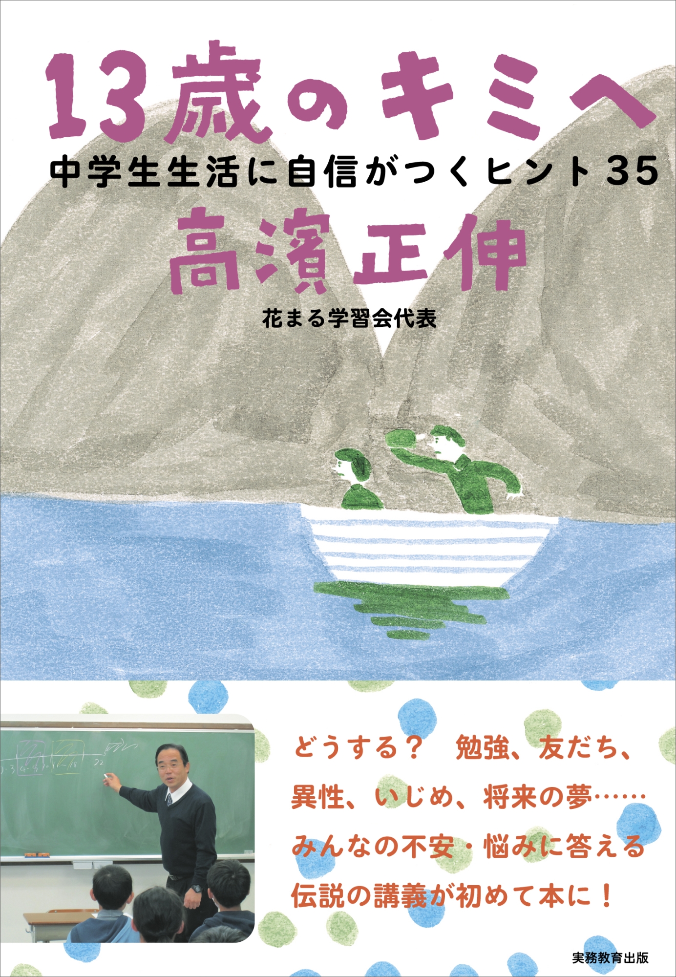 13歳のキミへ 中学生生活に自信がつくヒント35｜HONLINE（ホンライン）