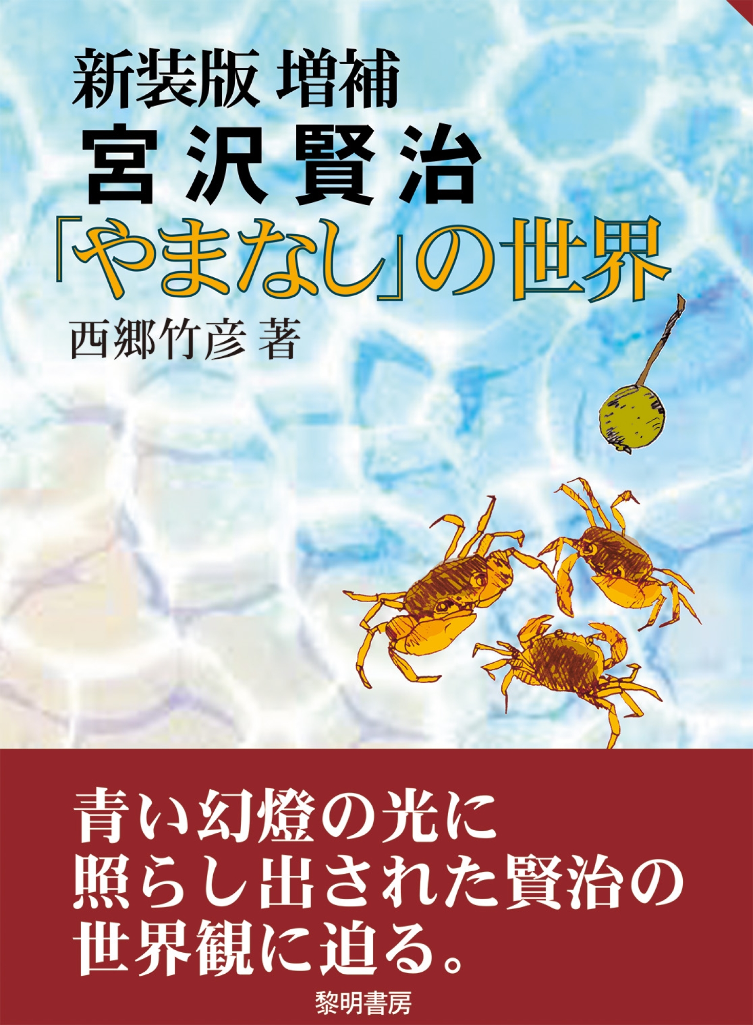 増補 宮沢賢治「やまなし」の世界 :20230427142134-00563us:神戸