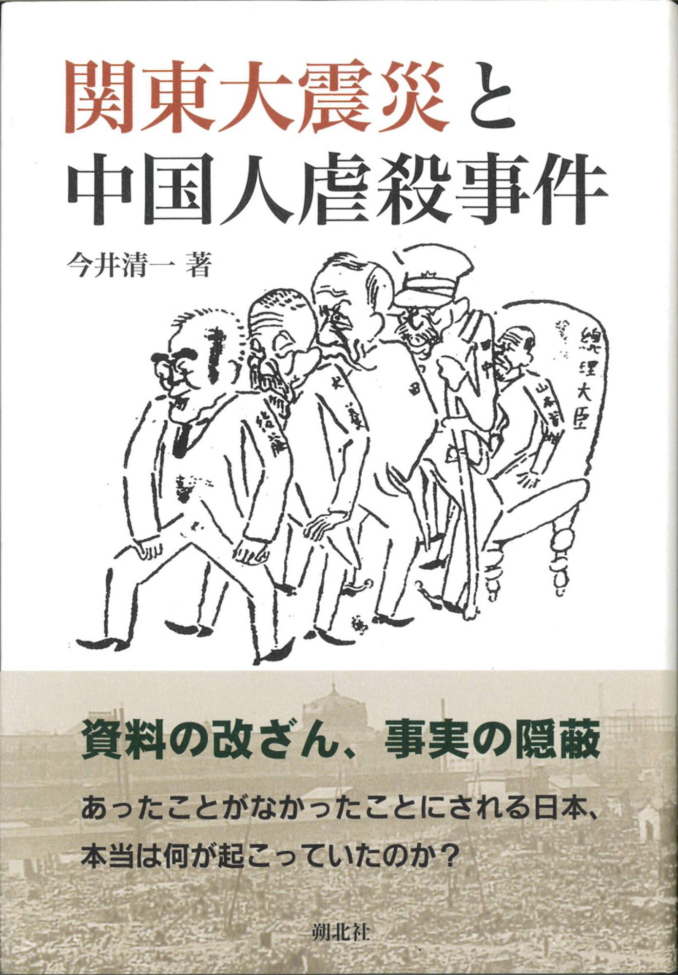 関東大震災と中国人虐殺事件｜HONLINE（ホンライン）