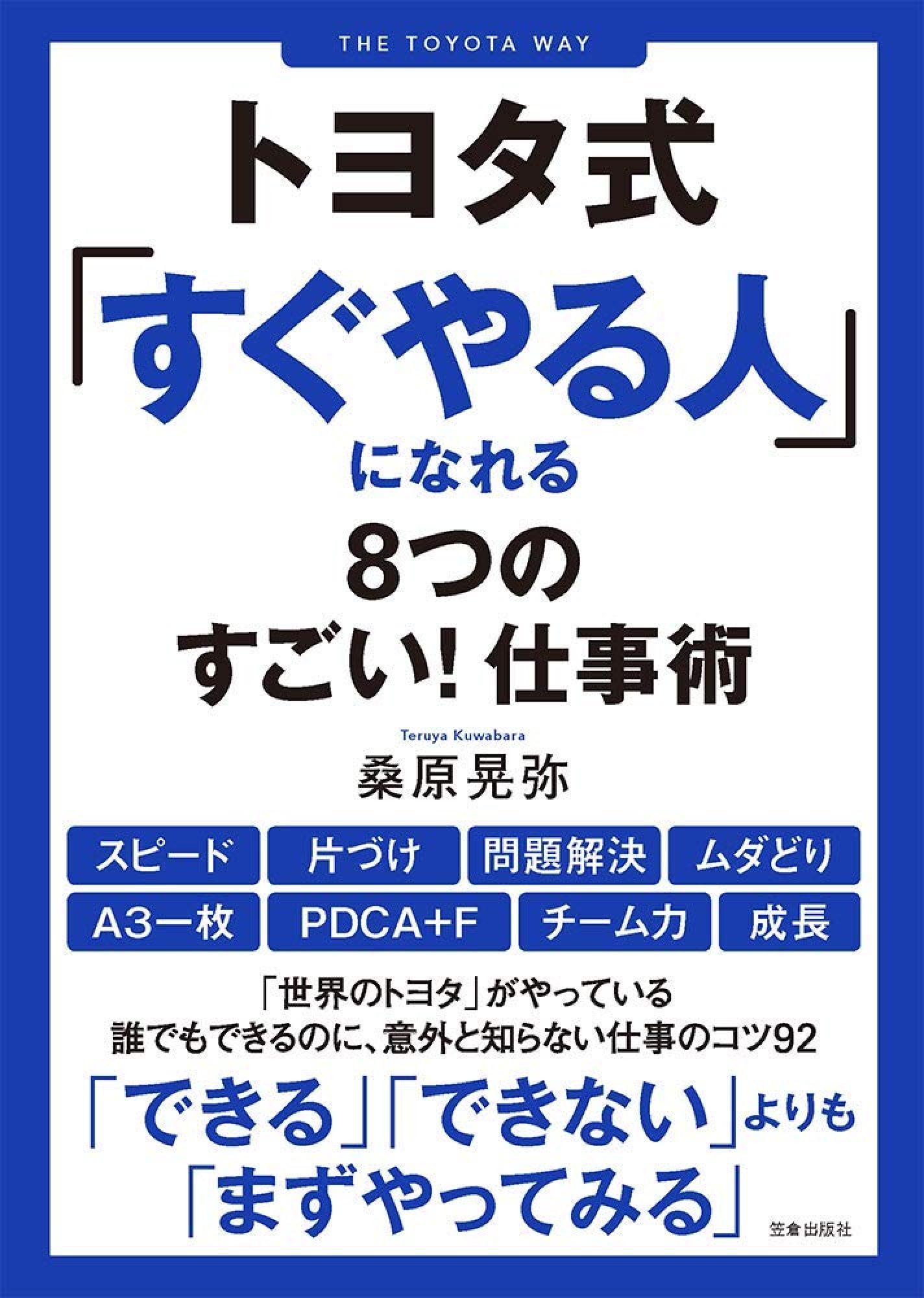トヨタ式「すぐやる人」になれる8つのすごい!仕事術｜HONLINE