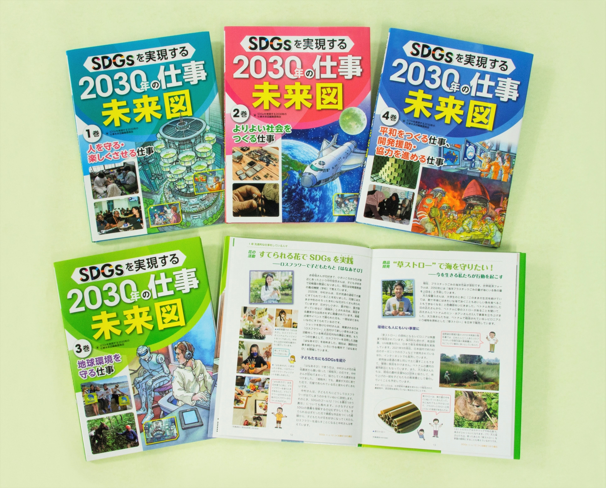 SDGsを実現する 2030年の仕事未来図 全4巻｜HONLINE（ホンライン）