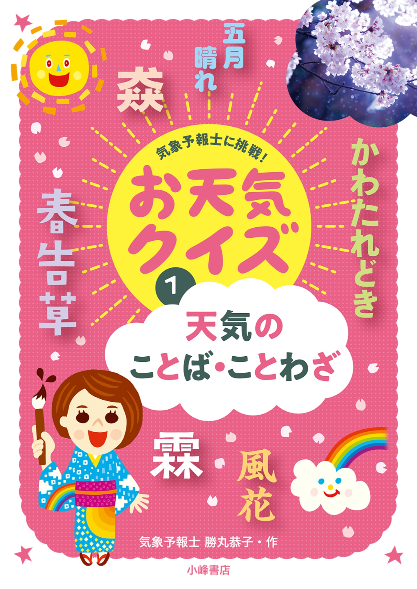 Amazon.co.jp: 気象予報士に挑戦!お天気クイズ(全4巻セット