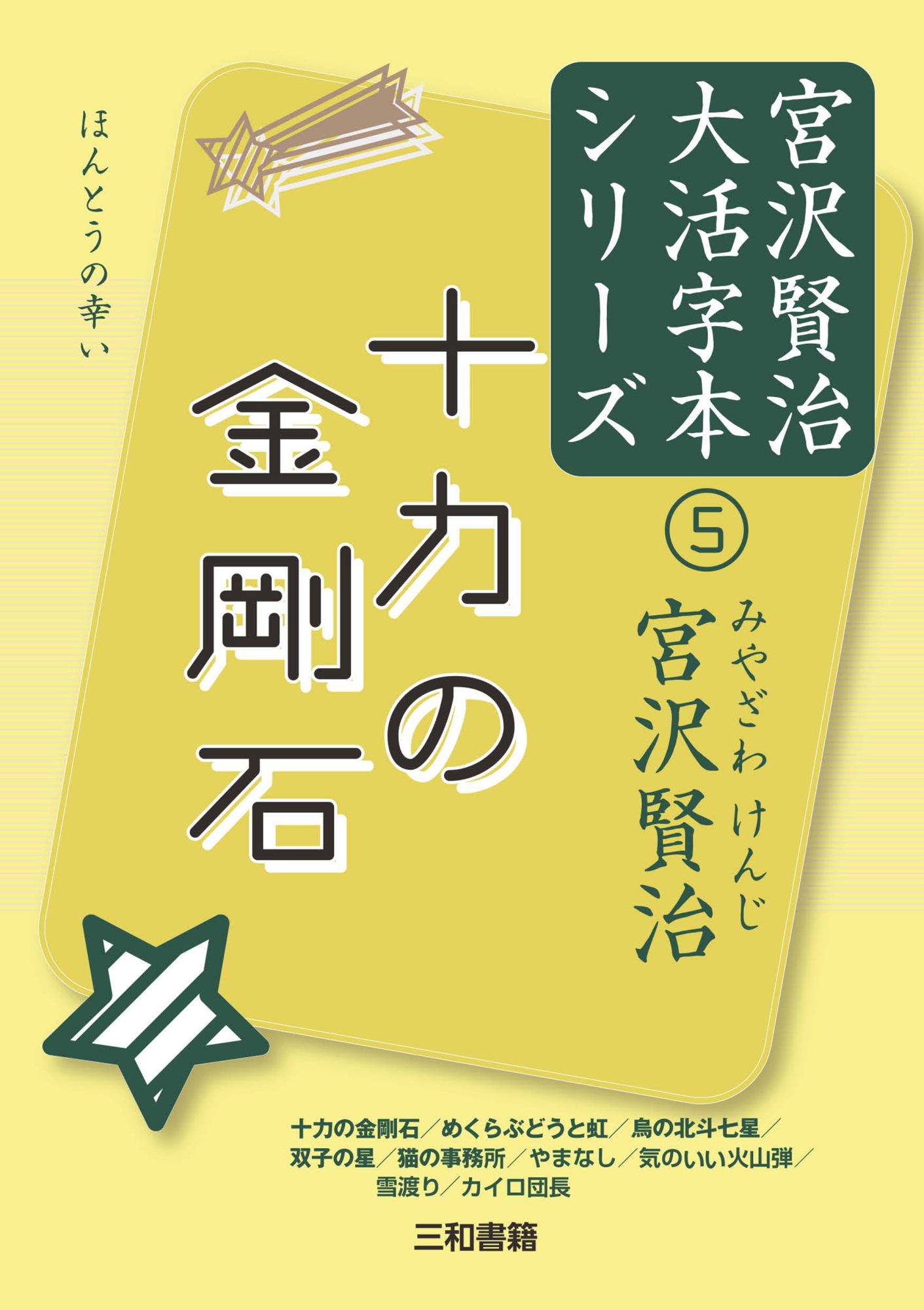 十力の金剛石 十力の金剛石/めくらぶどうと虹/烏の北斗七星/双子の星