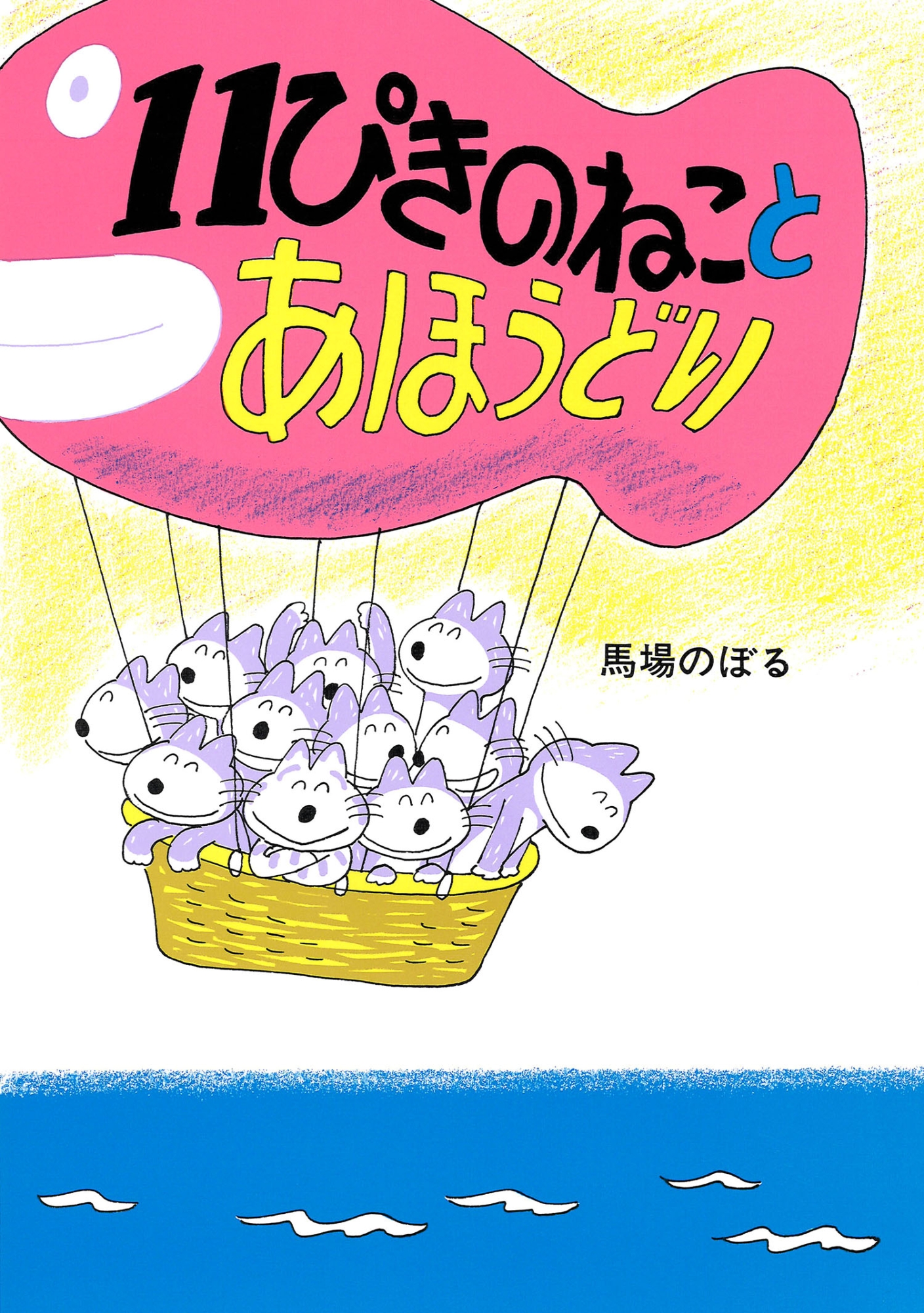 11ぴきのねこシリーズ 全6巻｜HONLINE（ホンライン）