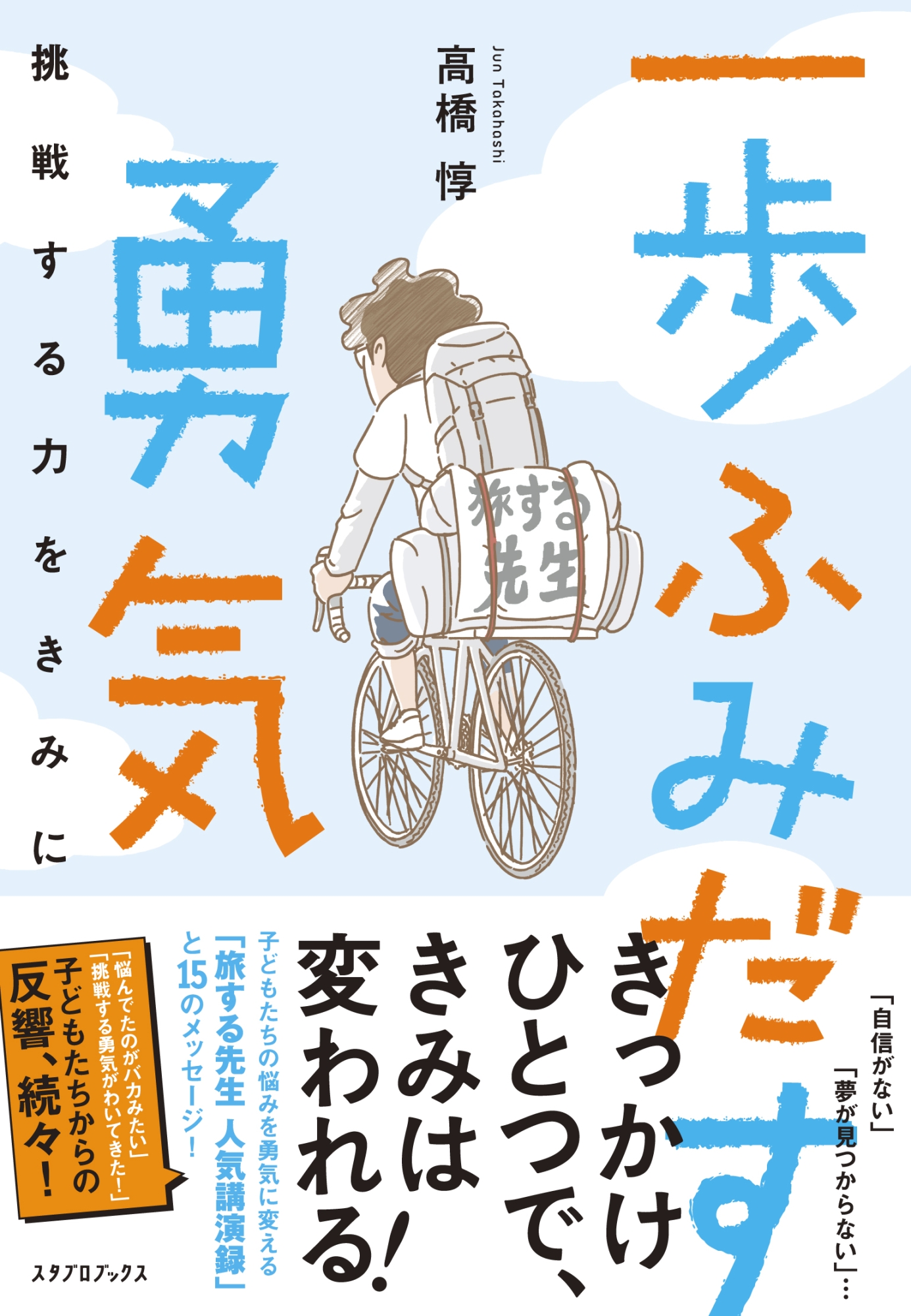 一歩ふみだす勇気 挑戦する力をきみに