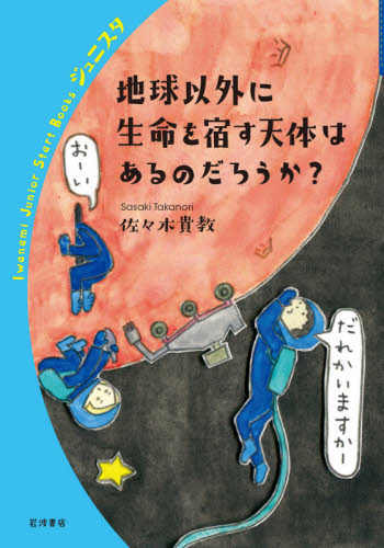 地球以外に生命を宿す天体はあるのだろうか?