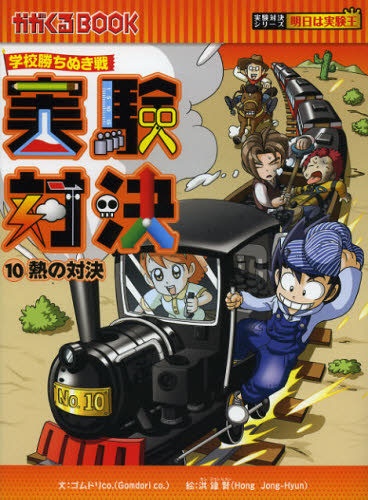 学校勝ちぬき戦 実験対決シリーズ 全10巻｜HONLINE（ホンライン）