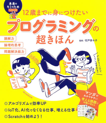 12歳までに身につけたいプログラミングの超きほん