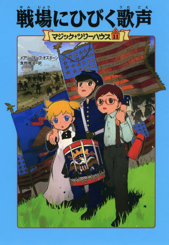 マジック・ツリーハウス シリーズ 第1期 既30巻｜HONLINE