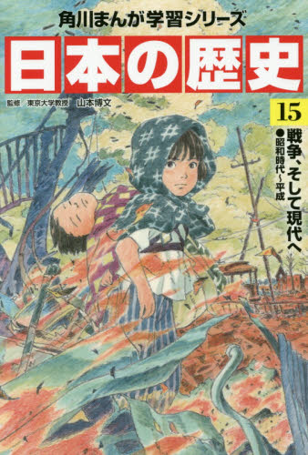 角川まんが学習シリーズ 日本の歴史 全16巻+別巻4冊定番セット