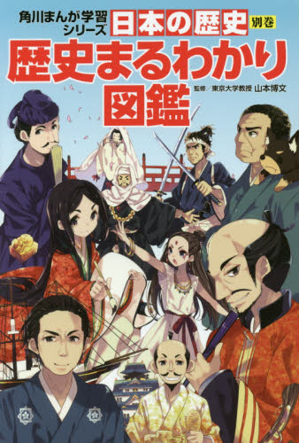 角川まんが学習シリーズ 日本の歴史 全16巻+別巻4冊定番セット 全20巻