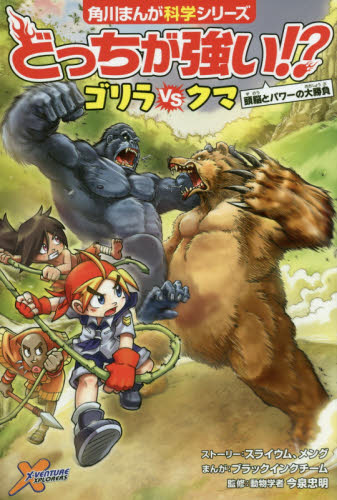 どっちが強い!?ゴリラVS(たい)クマ 頭脳とパワーの大勝負