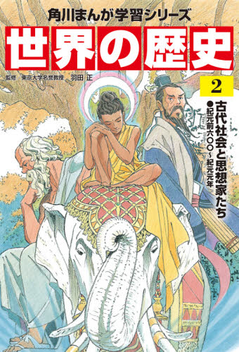 角川まんが学習シリーズ 世界の歴史 全20巻+別巻1冊定番セット 全21巻