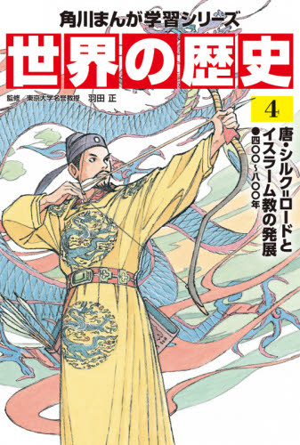 角川まんが学習シリーズ 世界の歴史 全20巻+別巻1冊定番セット 全21巻