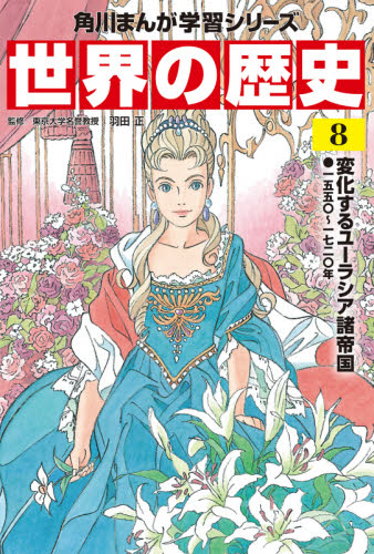 角川まんが学習シリーズ 世界の歴史 全20巻+別巻1冊定番セット 全21巻