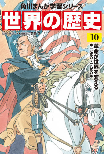 世界の歴史 10 革命が世界を変える｜HONLINE（ホンライン）