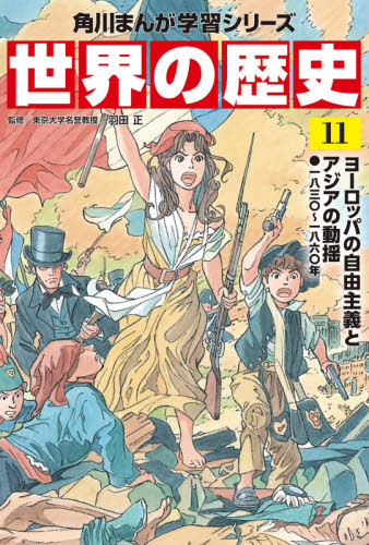 角川まんが学習シリーズ 世界の歴史 全20巻+別巻1冊定番セット 全21巻