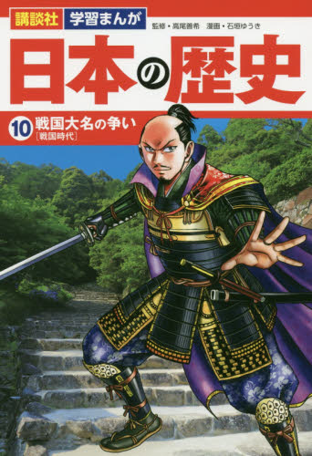 日本の歴史 10 戦国大名の争い