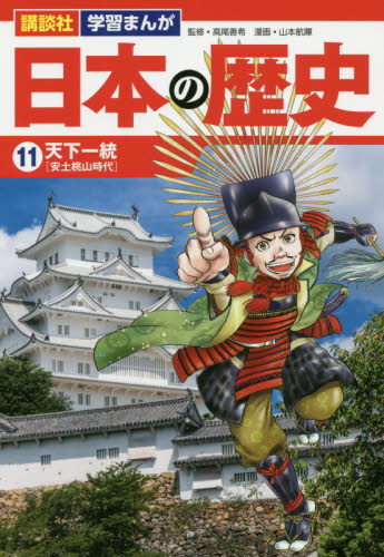 日本の歴史 11 天下一統｜HONLINE（ホンライン）