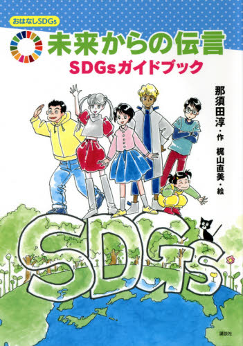 おはなしSDGsセット 全10巻｜HONLINE（ホンライン）