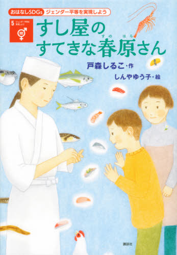 すし屋のすてきな春原さん ジェンダー平等を実現しよう｜HONLINE