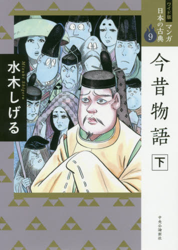 マンガ日本の古典 9 ワイド版 今昔物語｜HONLINE（ホンライン）