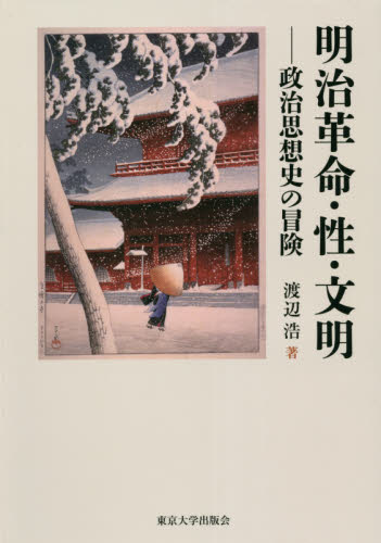 明治革命・性・文明 政治思想史の冒険｜HONLINE（ホンライン）