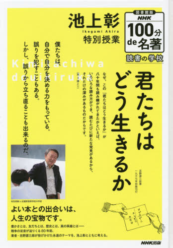 池上彰特別授業君たちはどう生きるか 図書館版｜HONLINE（ホンライン）