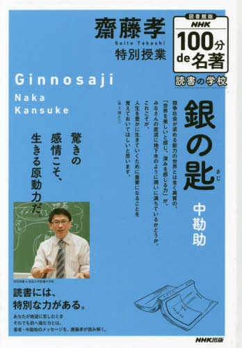 図書館版 NHK100分de名著 読書の学校 全5巻｜HONLINE（ホンライン）