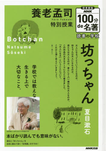 図書館版 NHK100分de名著 読書の学校 全5巻｜HONLINE（ホンライン）