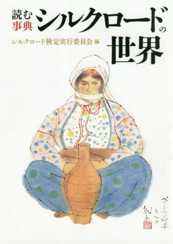 新　心のシルクロード　世界を結ぶ人間の絆　佐賀新聞社 新 心のシルクロード 世界を結ぶ人間の絆 佐賀新聞社