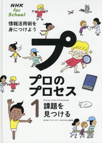 プロのプロセス 1 情報活用術を身につけよう 課題を見つける