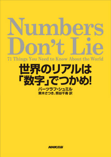 Numbers Don't Lie 世界のリアルは「数字」でつかめ!｜HONLINE 