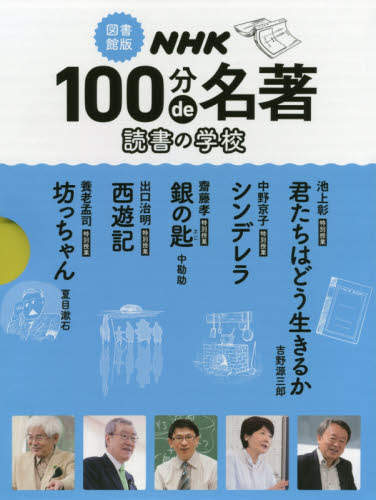 図書館版 NHK100分de名著 読書の学校 全5巻｜HONLINE（ホンライン）