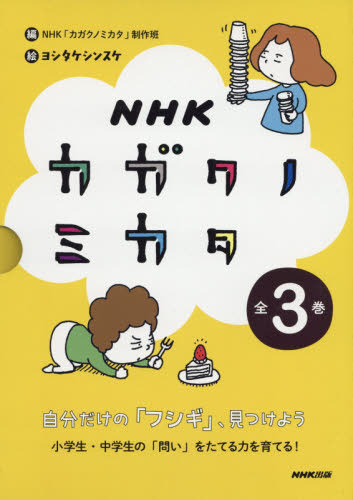 NHK カガクノミカタ 全3巻｜HONLINE（ホンライン）