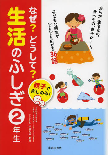 なぜ?どうして?生活のふしぎ 2年生 親子で楽しめる!｜HONLINE