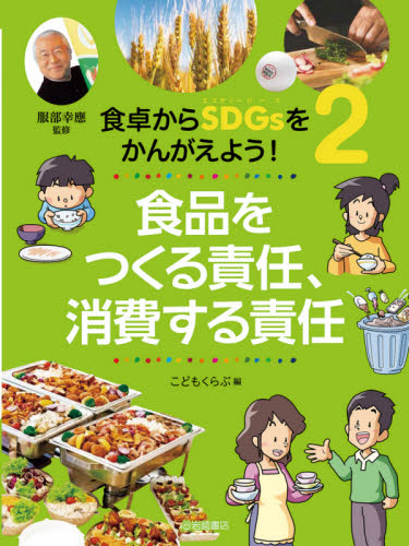 食卓からSDGsをかんがえよう! 3巻セット 稲葉茂勝/ほか著