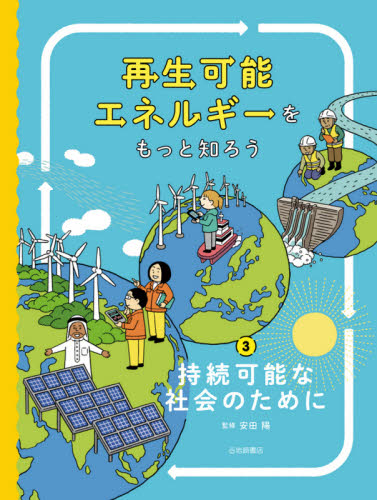 再生可能エネルギーをもっと知ろう 3 持続可能な社会のために｜HONLINE