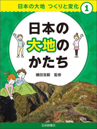 日本の大地 つくりと変化 全4巻｜HONLINE（ホンライン）