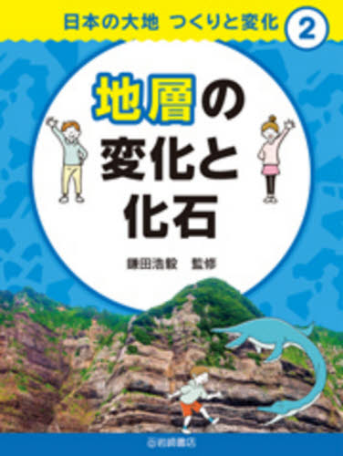 日本の大地 つくりと変化 全4巻｜HONLINE（ホンライン）