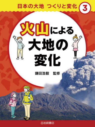 日本の大地つくりと変化 3 火山による大地の変化｜HONLINE（ホンライン）